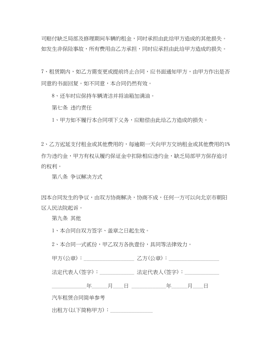 2023年汽车租赁合同协议简单范本.docx_第3页