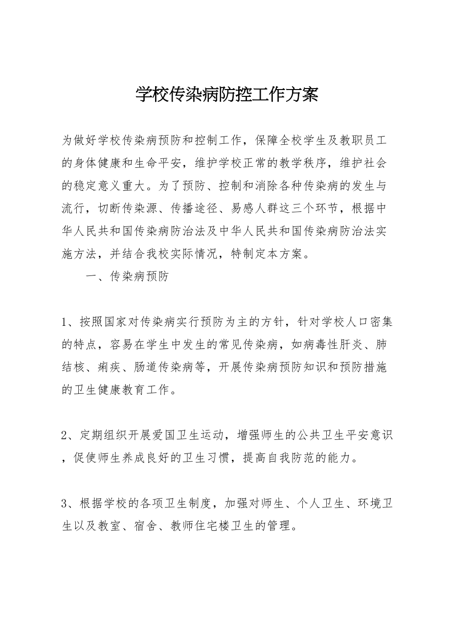 2023年学校传染病防控工作方案 5.doc_第1页