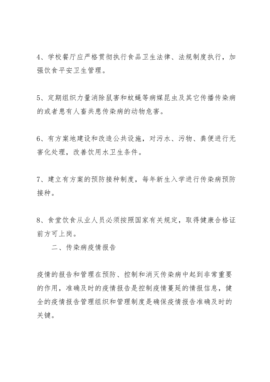 2023年学校传染病防控工作方案 5.doc_第2页