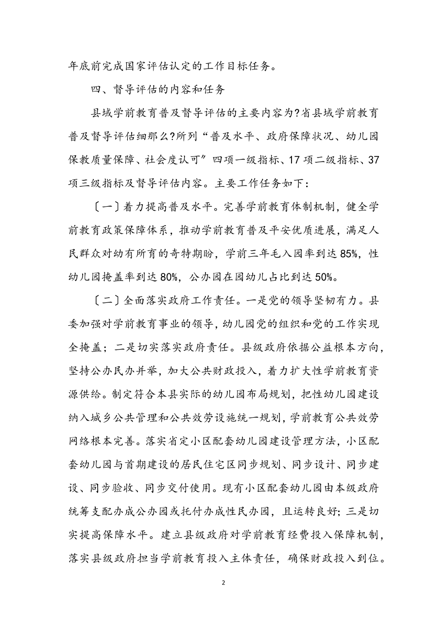 2023年学前教育普及督导评估工作方案.docx_第2页