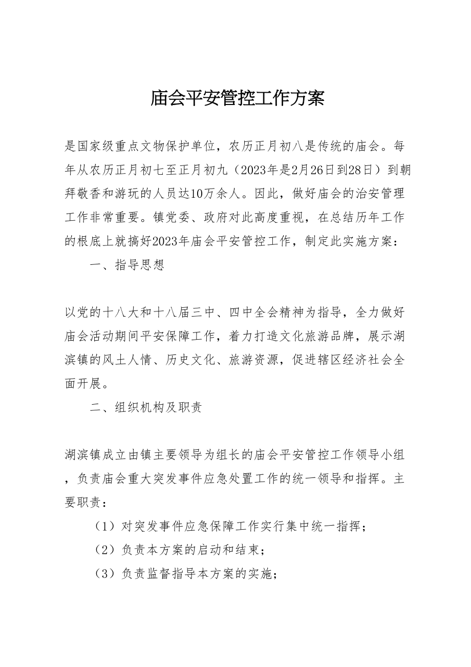 2023年庙会安全管控工作方案新编.doc_第1页