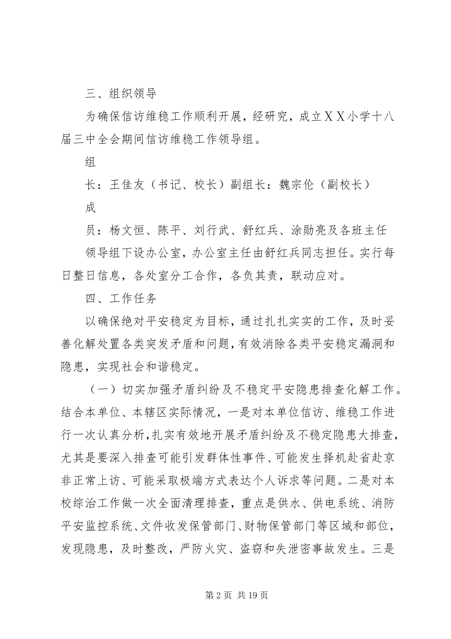 2023年小学关于做好十八届三中全会期间信访维稳工作方案.docx_第2页