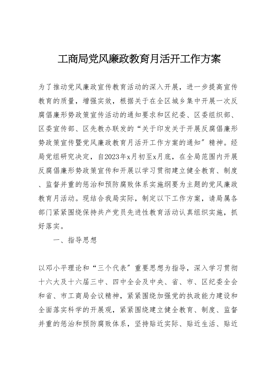 2023年工商局党风廉政教育月活动工作方案 2.doc_第1页