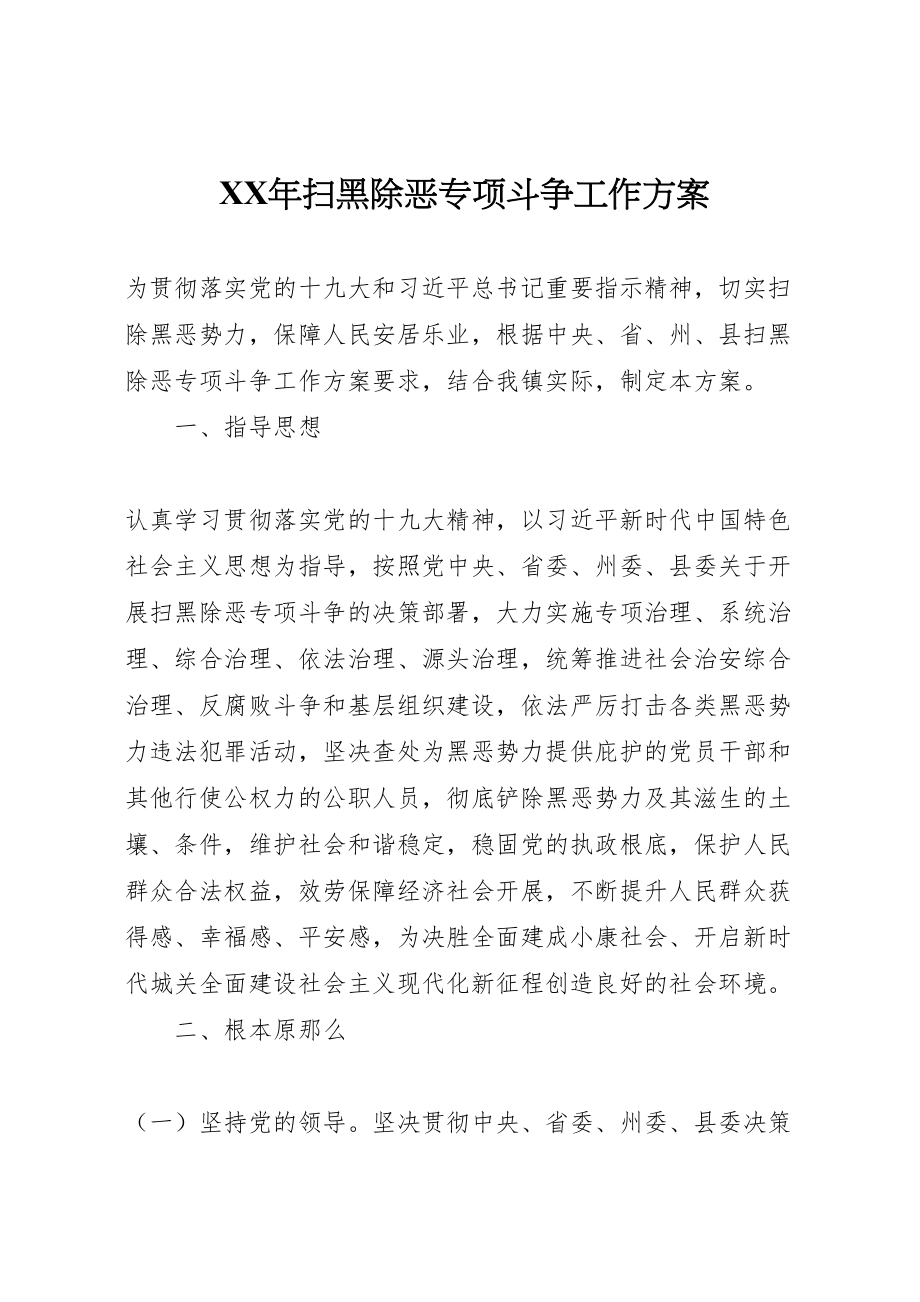 2023年扫黑除恶专项斗争工作方案 2.doc_第1页