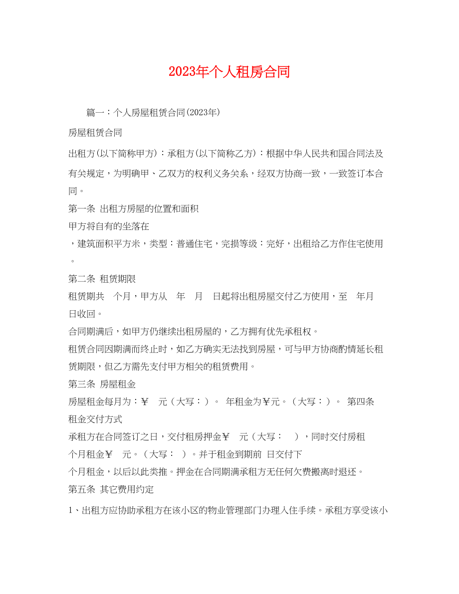 2023年年个人租房合同2.docx_第1页