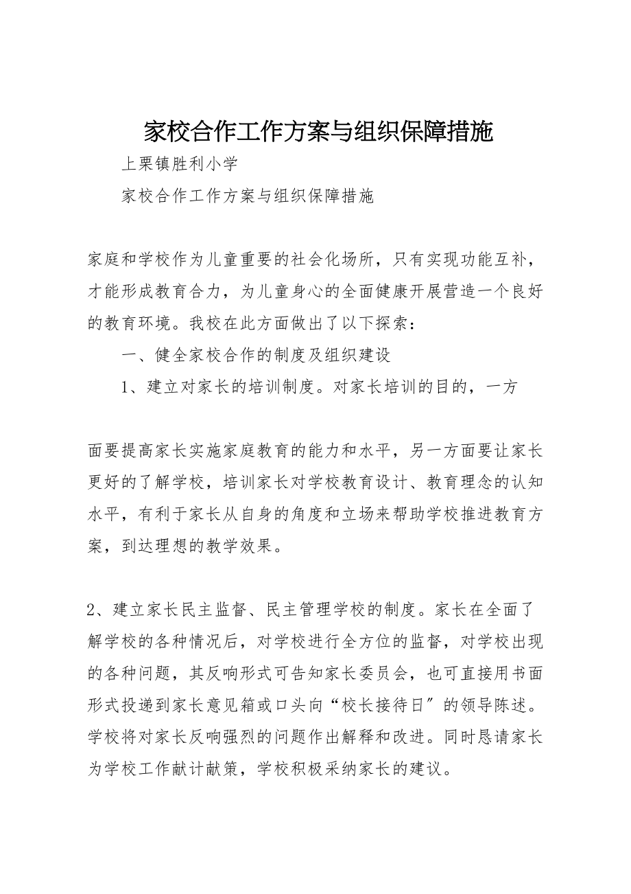 2023年家校合作工作方案与组织保障措施.doc_第1页