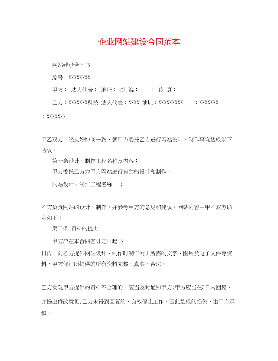 2023年企业网站建设合同范本.docx_第1页