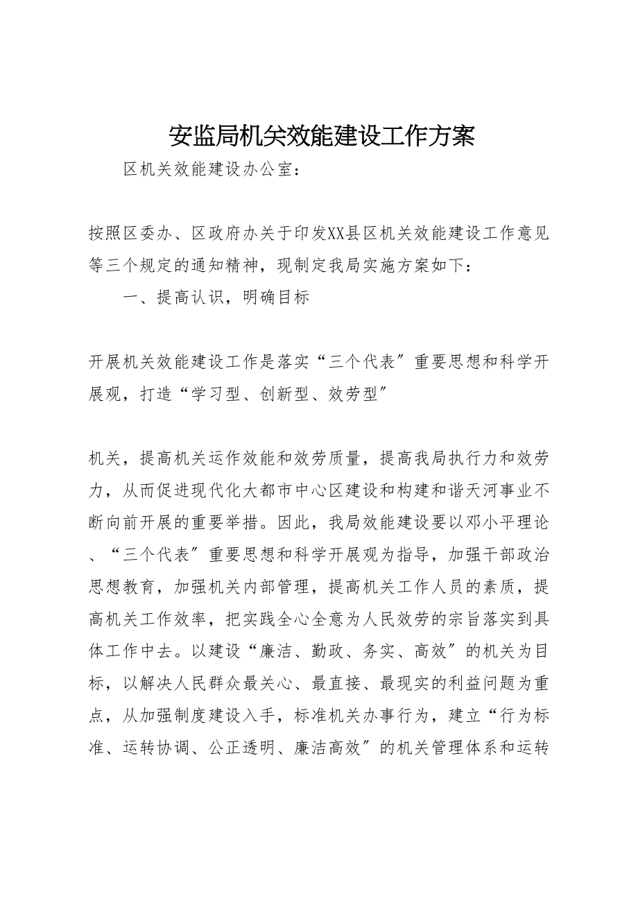 2023年安监局机关效能建设工作方案 2.doc_第1页