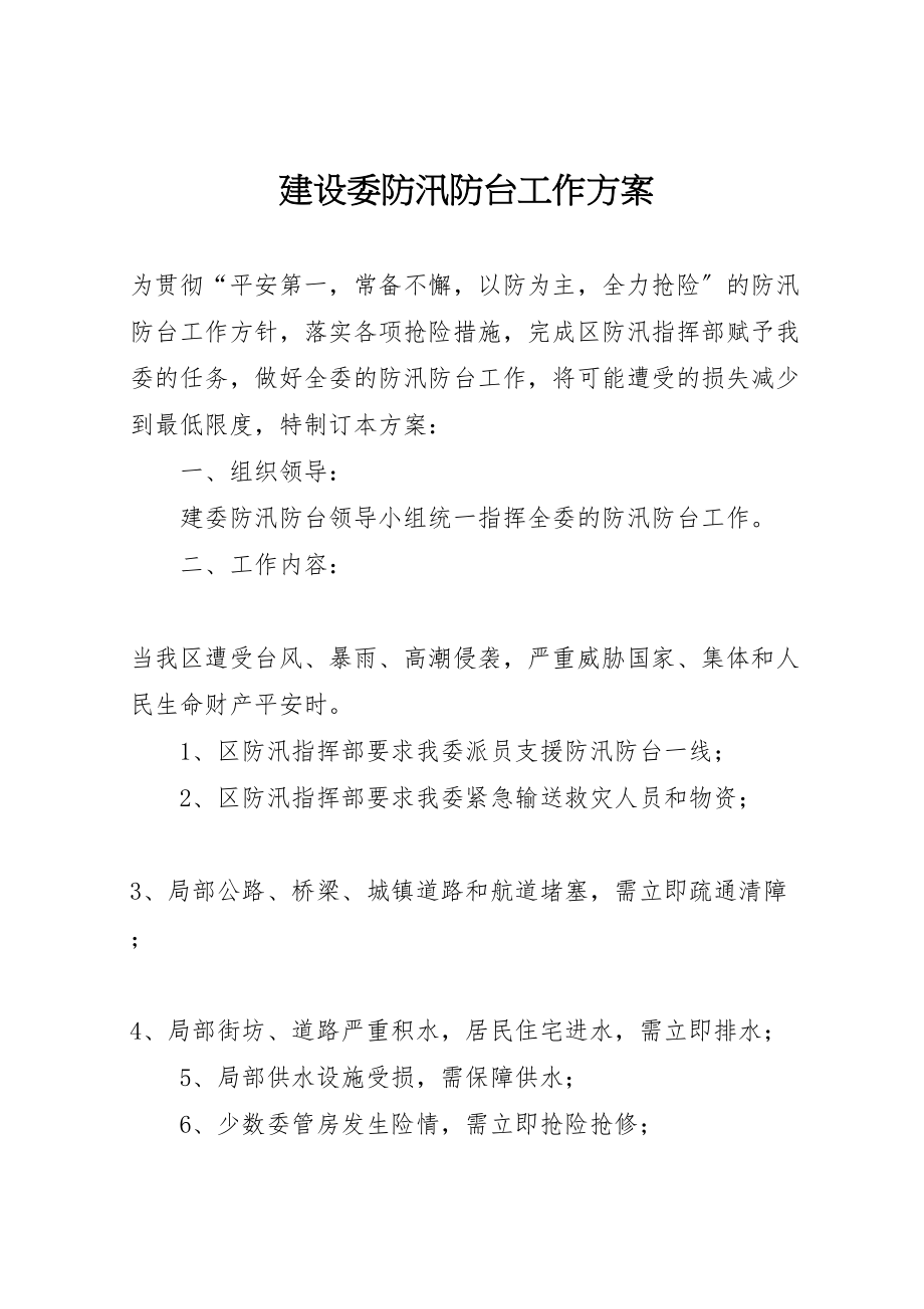 2023年建设委防汛防台工作方案.doc_第1页