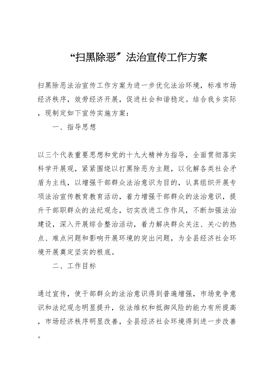 2023年扫黑除恶法治宣传工作方案 .doc_第1页