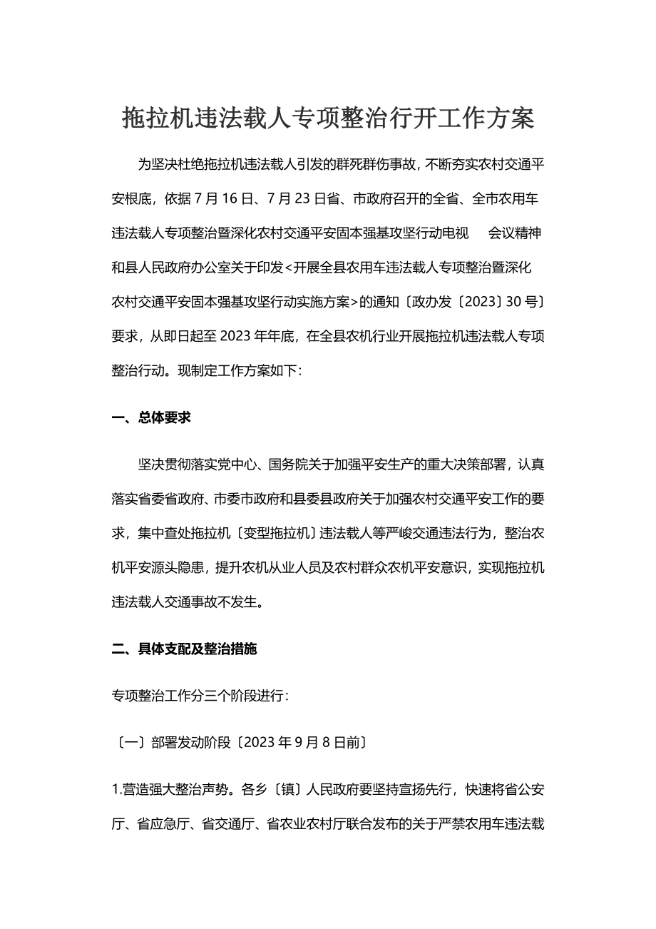 2023年拖拉机违法载人专项整治行动工作方案.doc_第1页