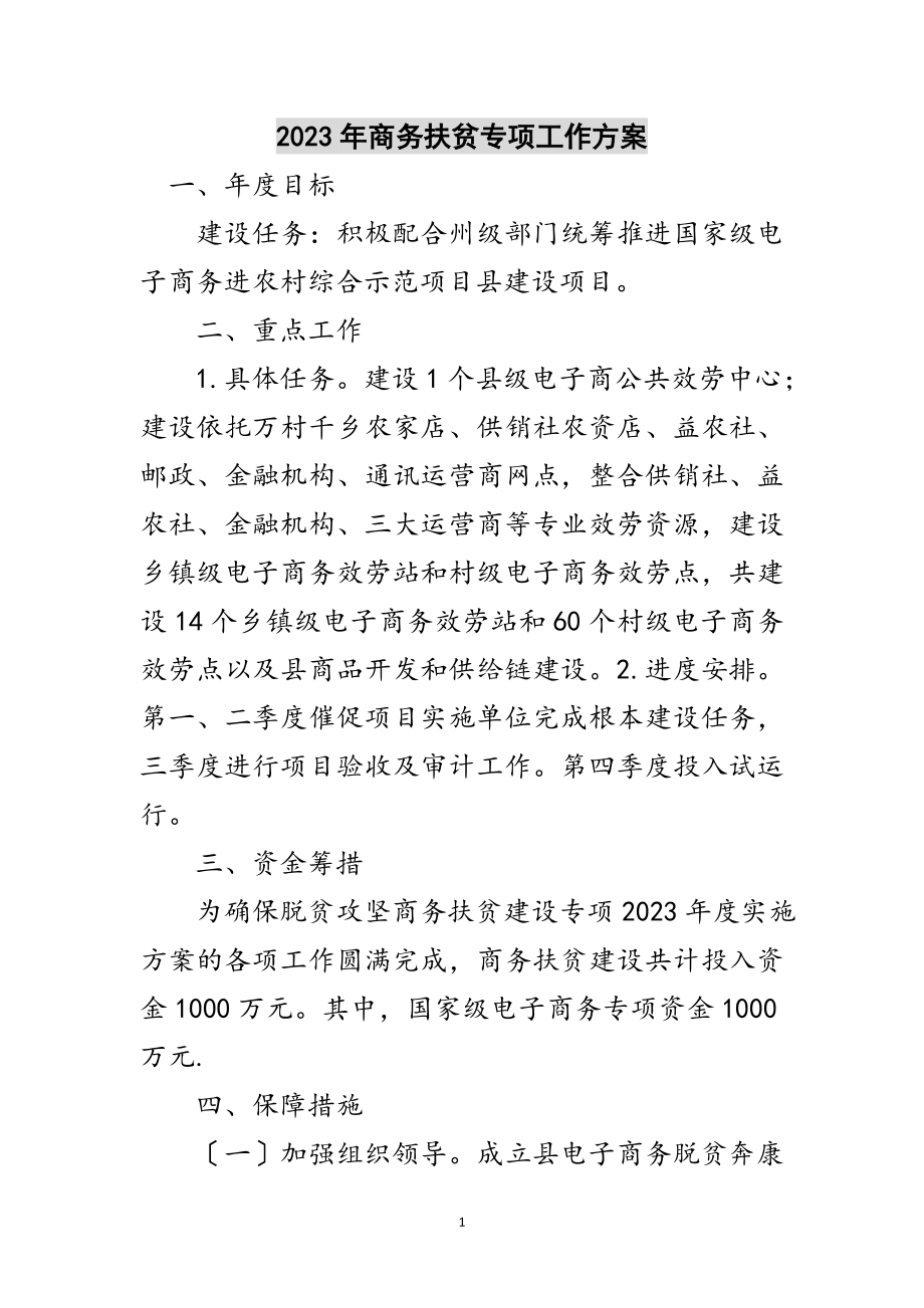 2023年年商务扶贫专项工作方案范文.doc_第1页