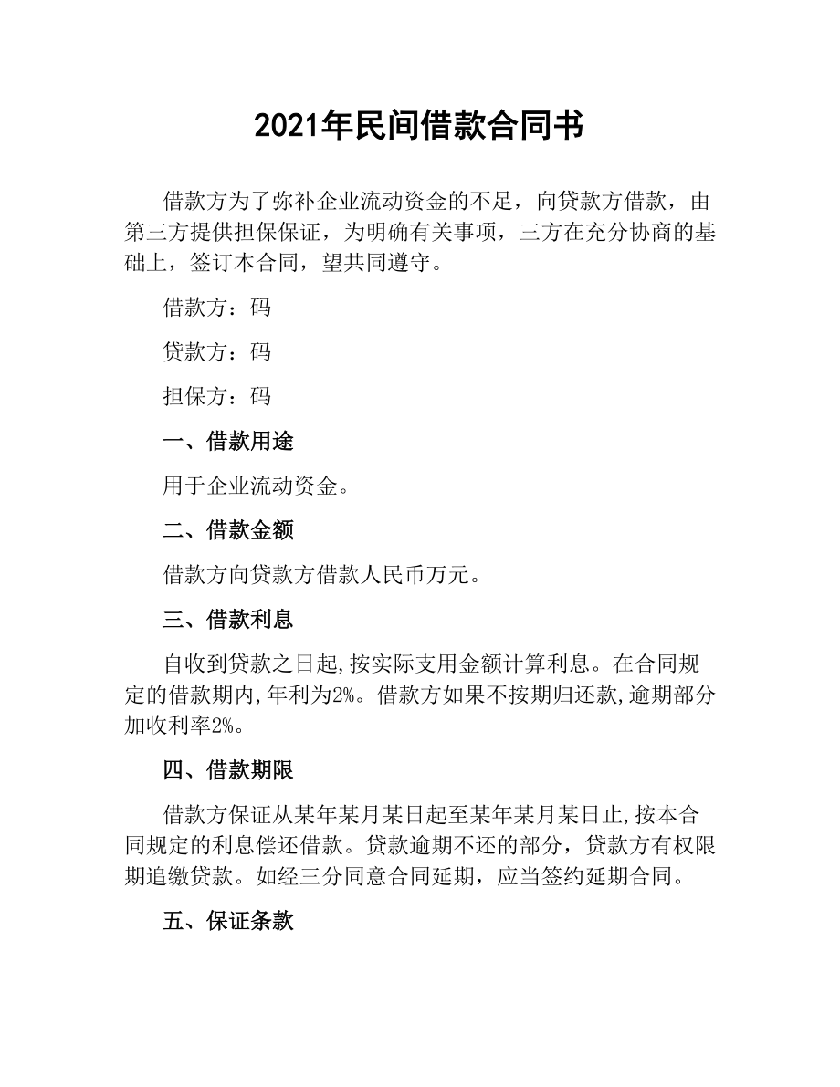 2021年民间借款合同书.docx_第1页