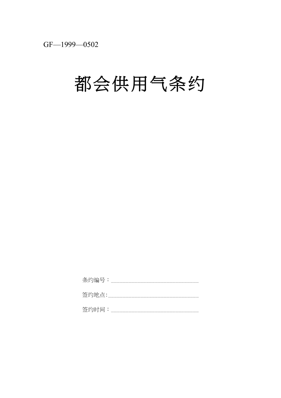 2023年建筑行业《城市供用气合同》示范文本.docx_第1页