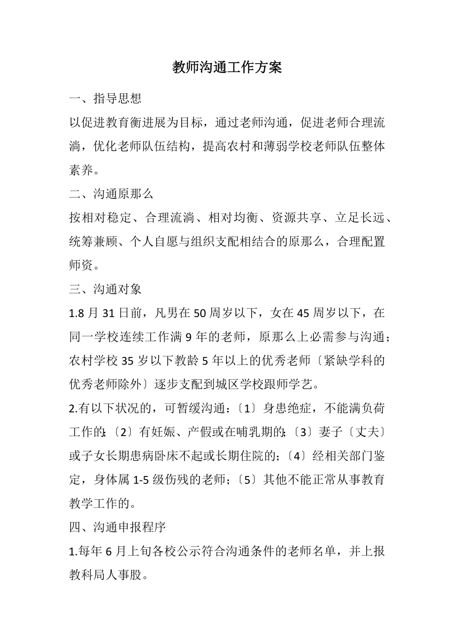 2023年教师交流工作方案.docx_第1页