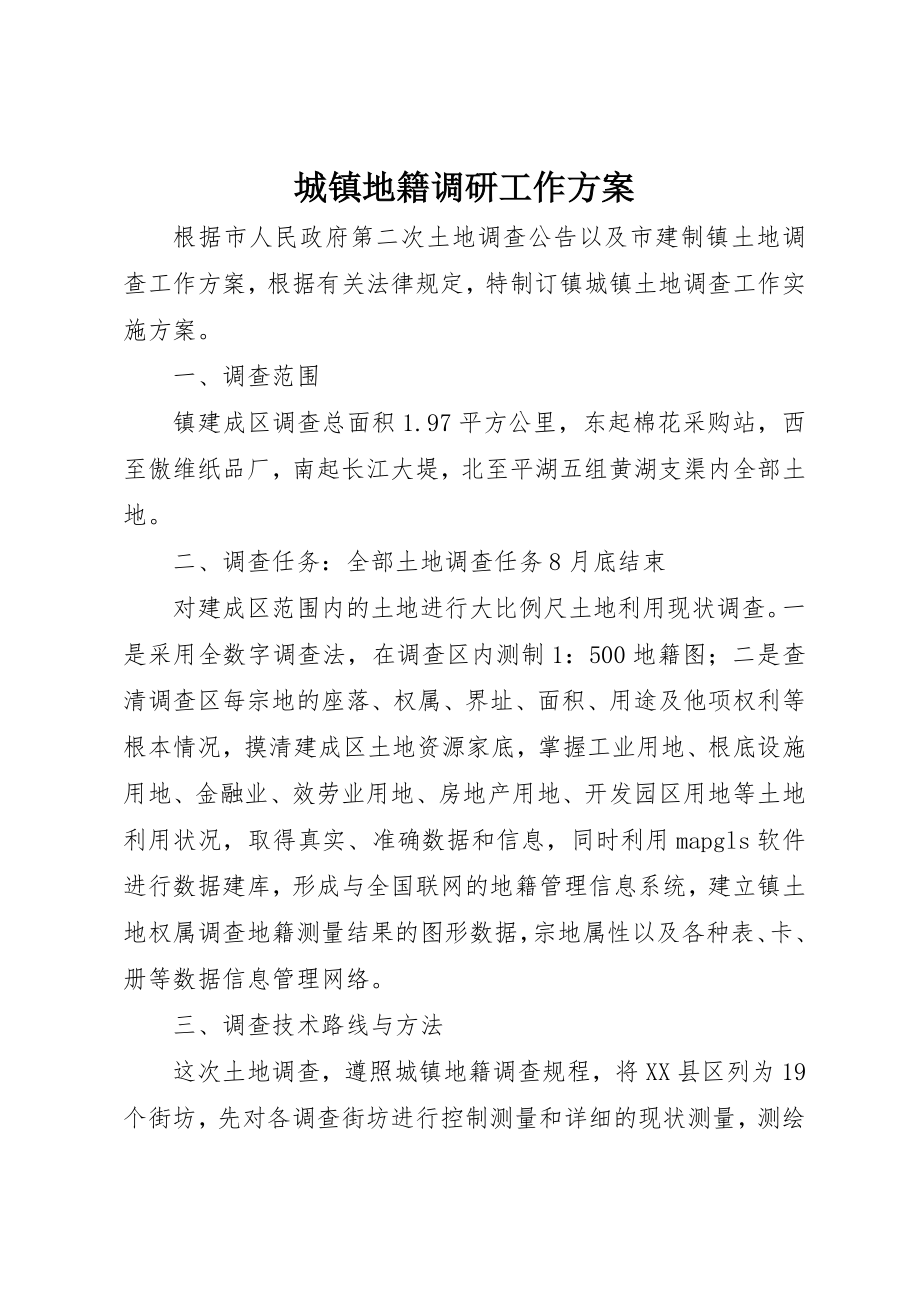 2023年城镇地籍调研工作方案.docx_第1页