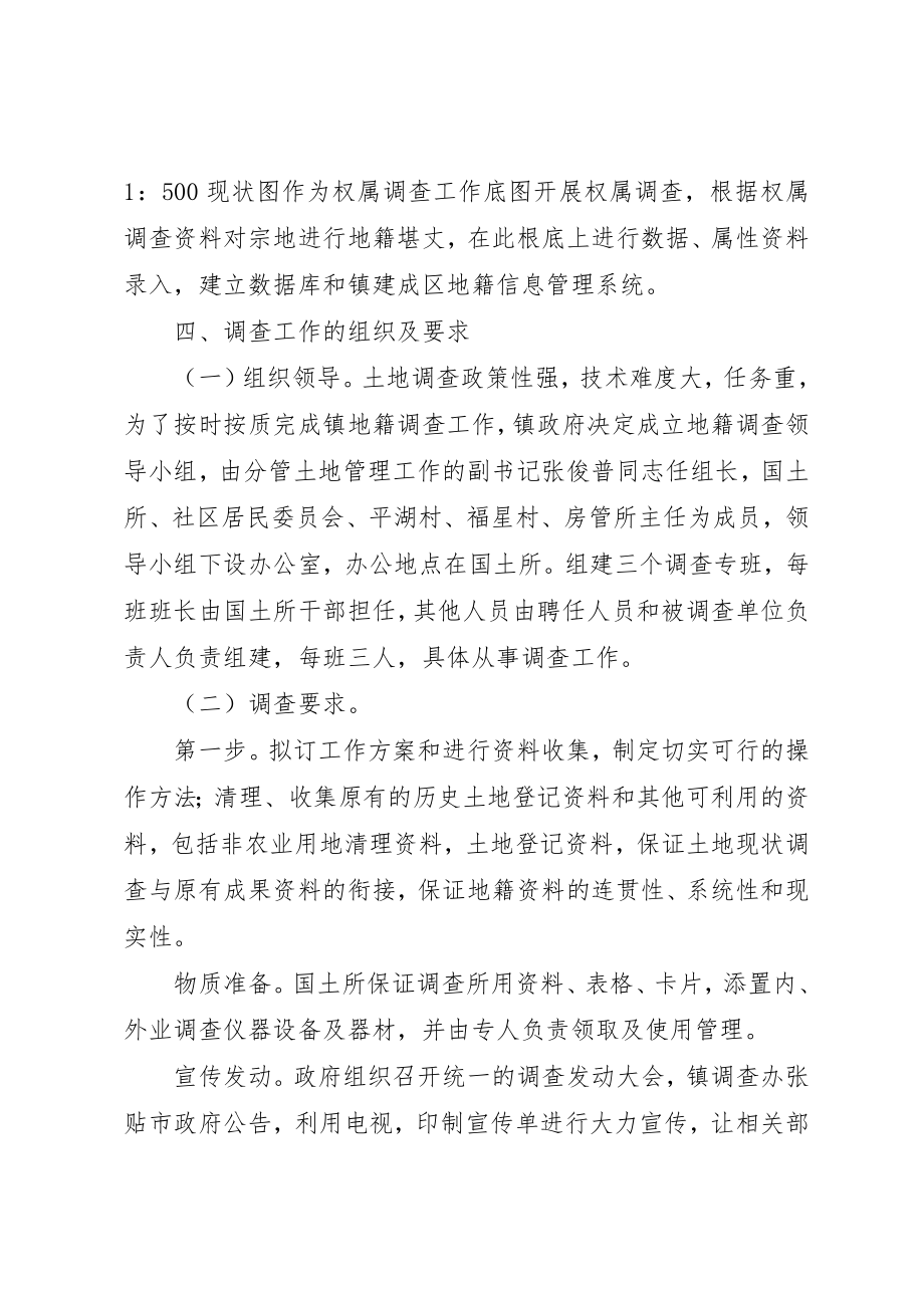 2023年城镇地籍调研工作方案.docx_第2页