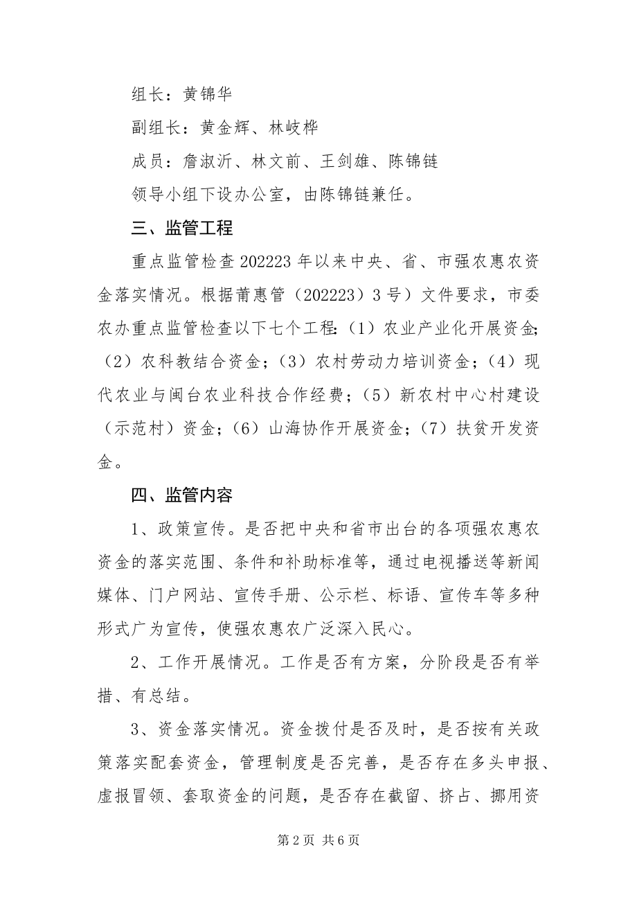 2023年强农惠农资金监管纠风专项治理工作方案.docx_第2页