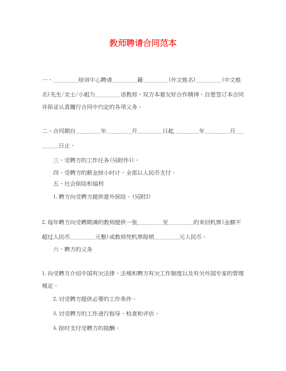 2023年教师聘请合同范本.docx_第1页