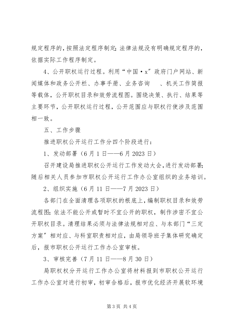 2023年建设局职权公开工作方案.docx_第3页