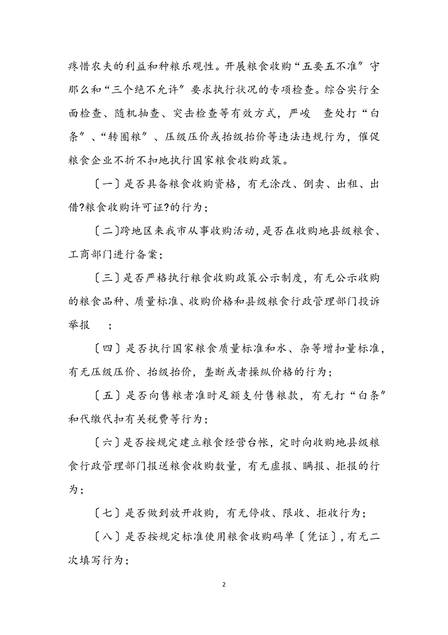 2023年夏粮收购监督检查工作方案.docx_第2页