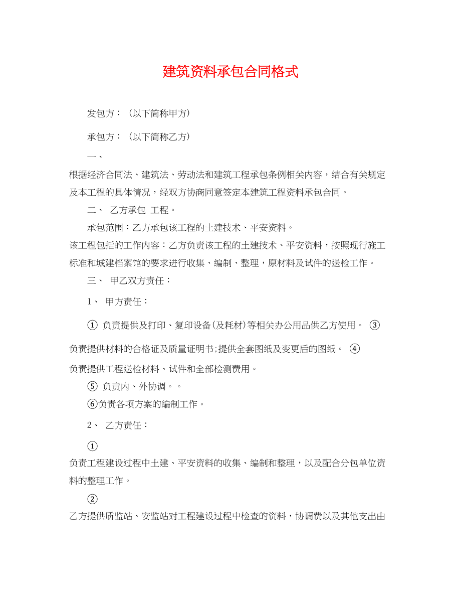 2023年建筑资料承包合同格式.docx_第1页