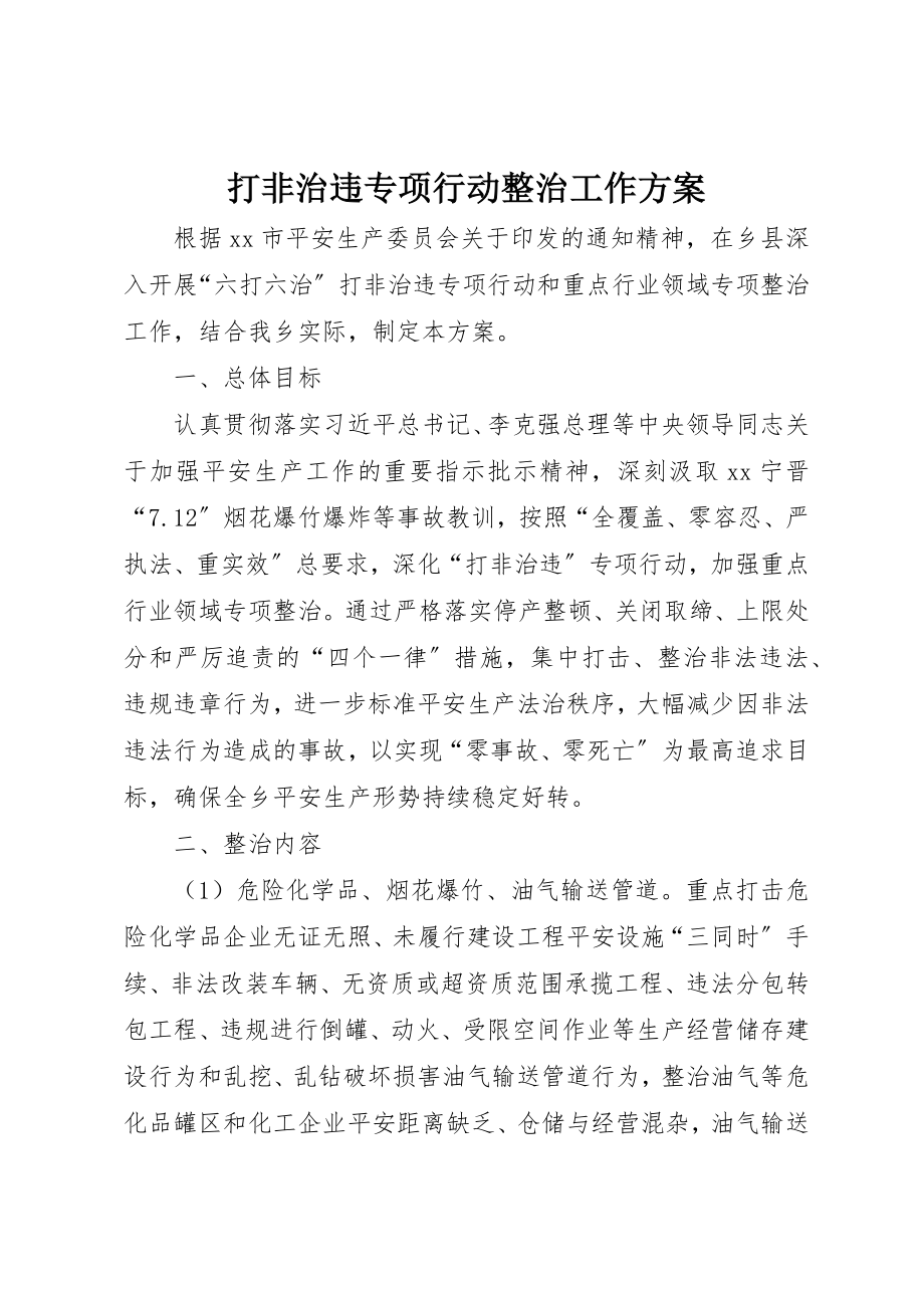 2023年打非治违专项行动整治工作方案新编.docx_第1页