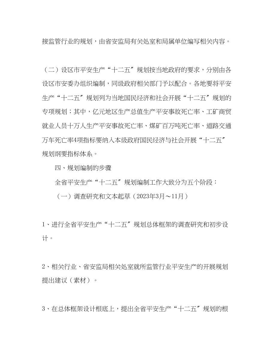 2023年安全生产十二五规划编制工作方案.docx_第3页