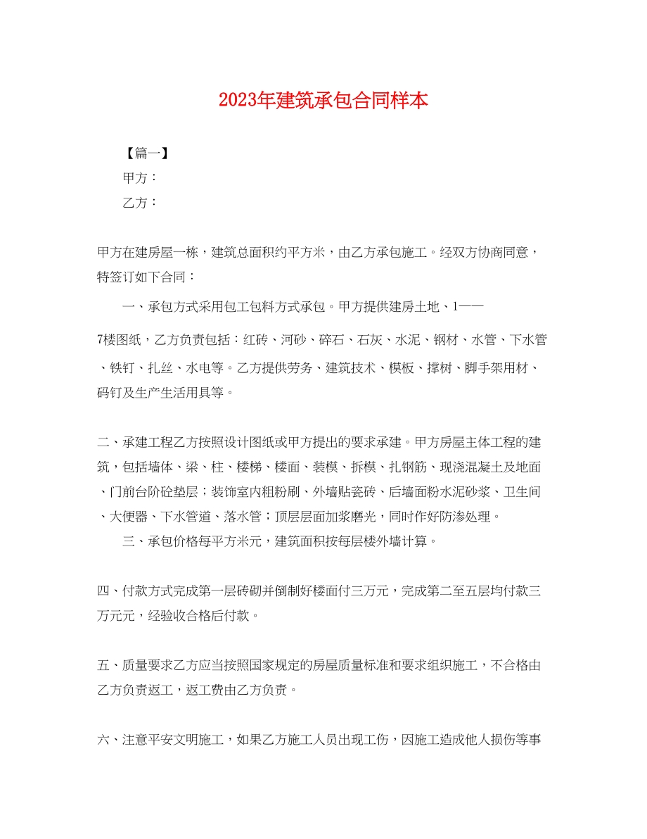 2023年年建筑承包合同样本.docx_第1页