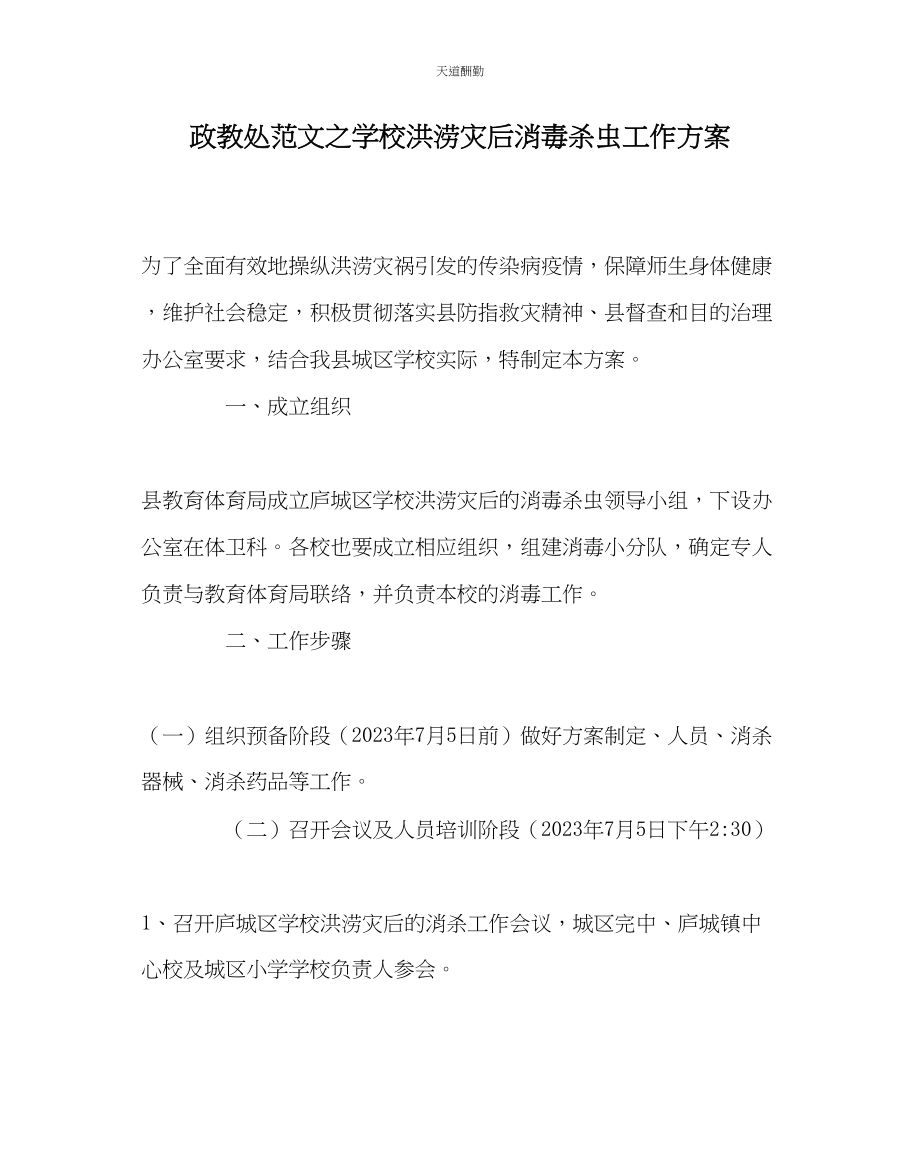 2023年政教处学校洪涝灾后消毒杀虫工作方案.docx_第1页