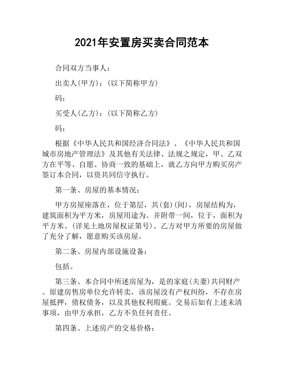 2021年安置房买卖合同范本.docx_第1页