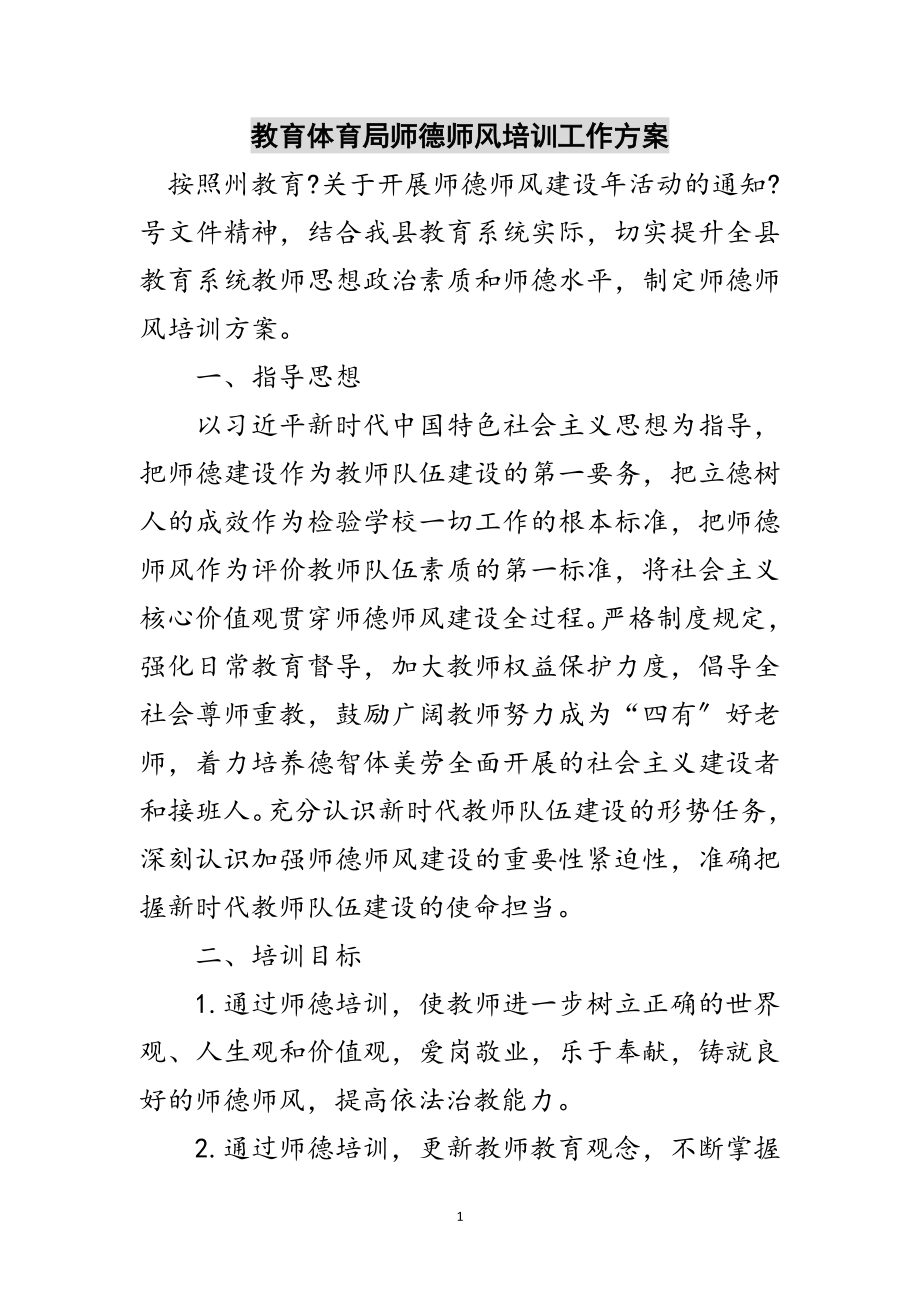 2023年教育局师德师风培训工作方案范文.doc_第1页