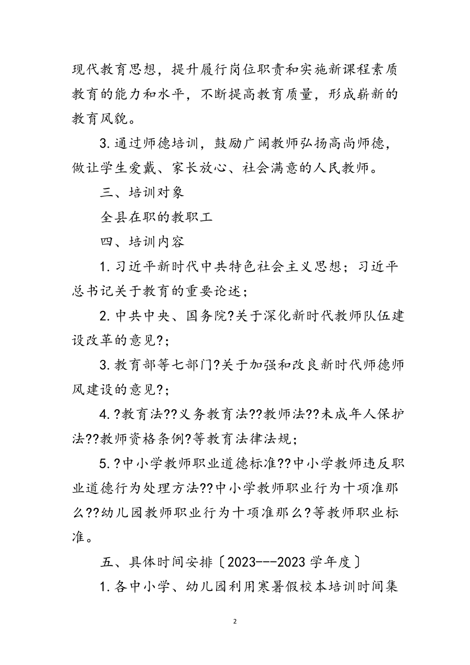 2023年教育局师德师风培训工作方案范文.doc_第2页