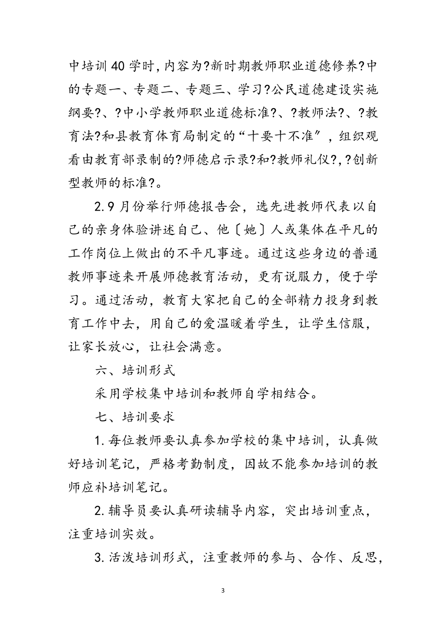 2023年教育局师德师风培训工作方案范文.doc_第3页