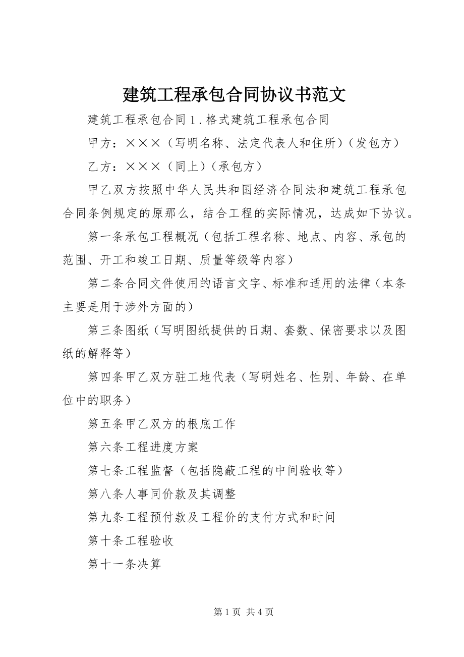 2023年建筑工程承包合同协议书.docx_第1页