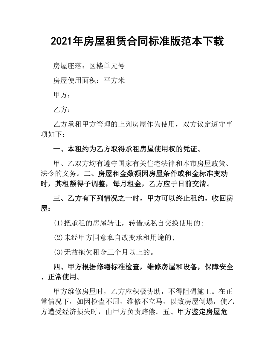 2021年房屋租赁合同标准版范本.docx_第1页