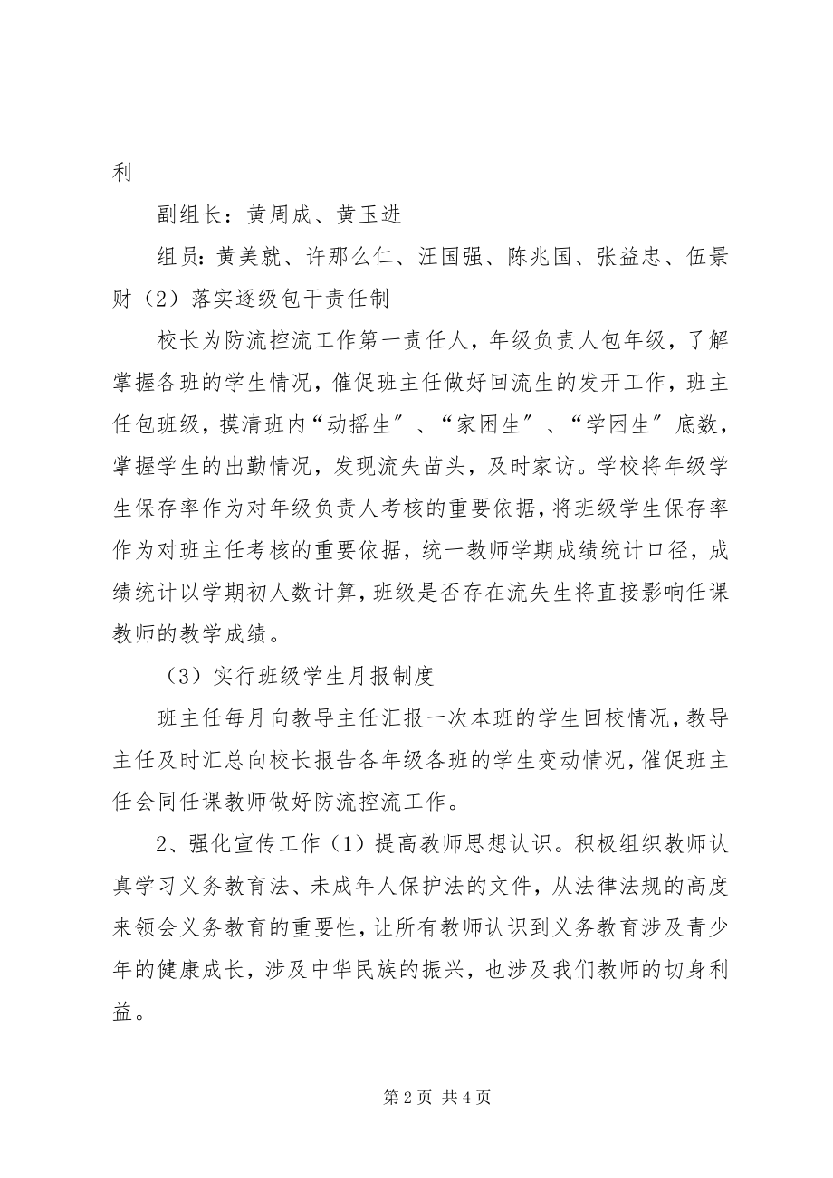 2023年学校防流控流工作方案.docx_第2页