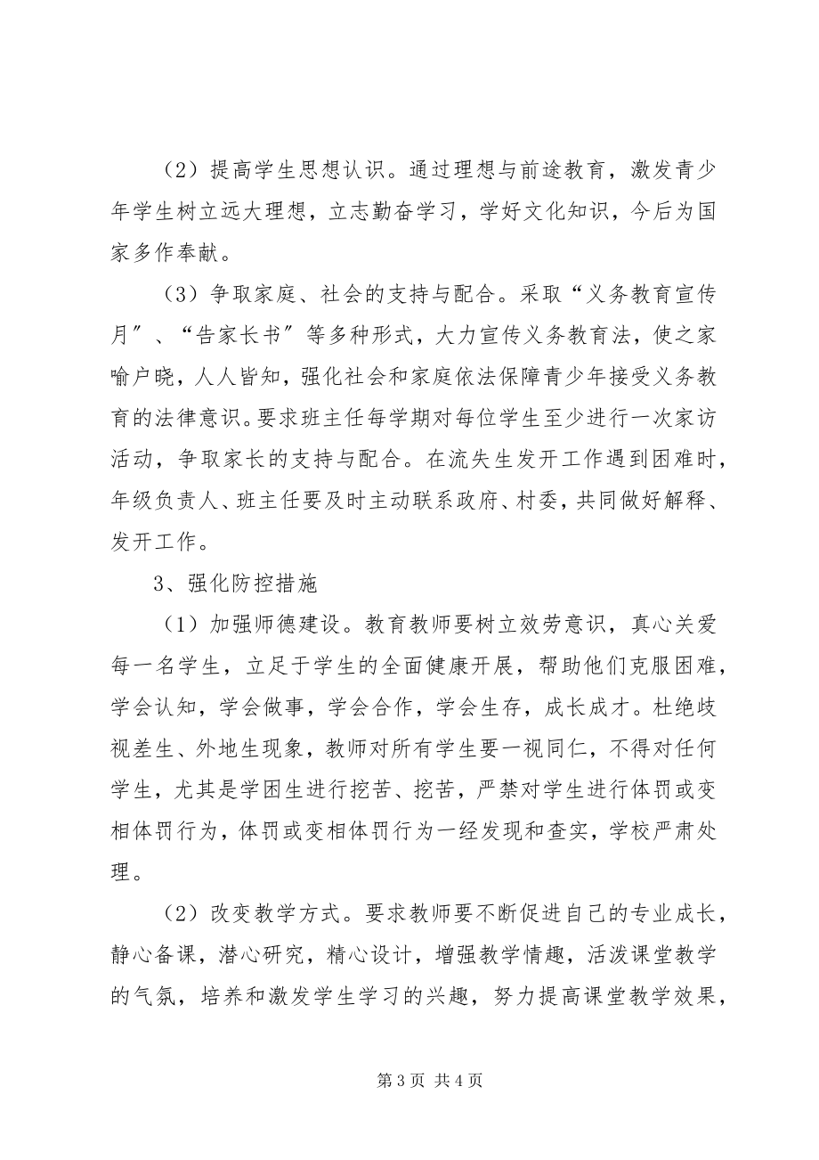 2023年学校防流控流工作方案.docx_第3页