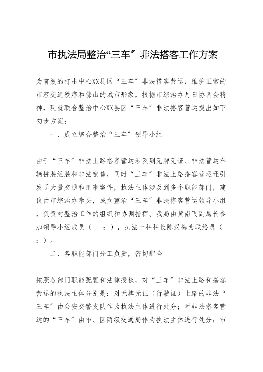 2023年市执法局整治三车非法搭客工作方案 .doc_第1页