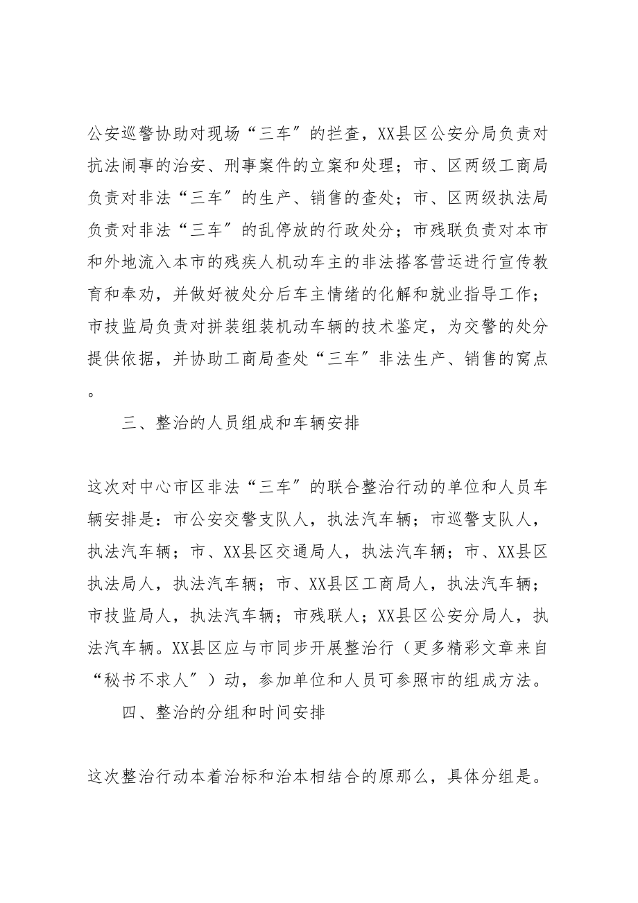 2023年市执法局整治三车非法搭客工作方案 .doc_第2页