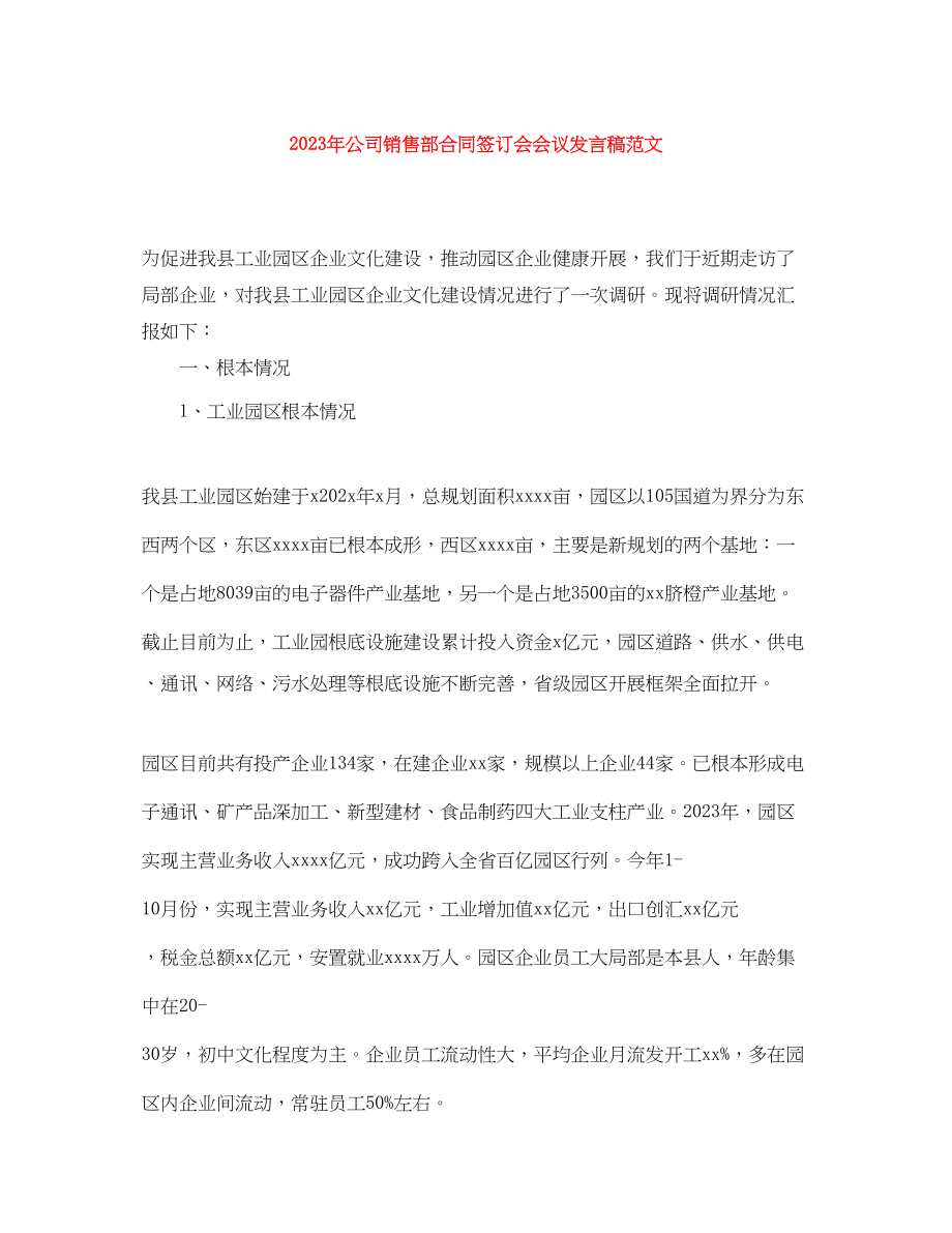 2023年公司销售部合同签订会会议发言稿范文.docx_第1页