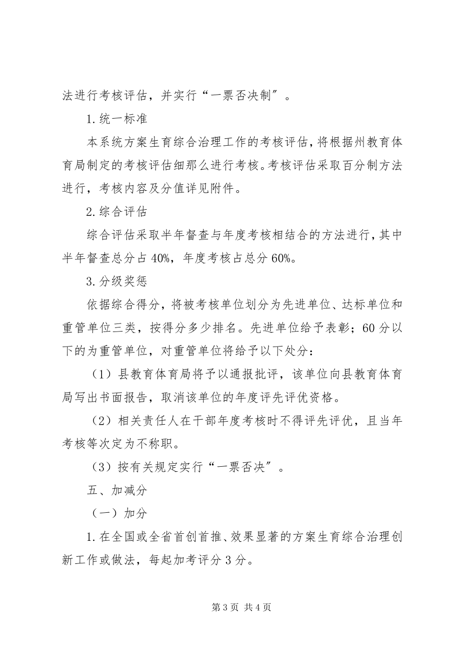 2023年教育系统计划生育考核评估工作方案.docx_第3页