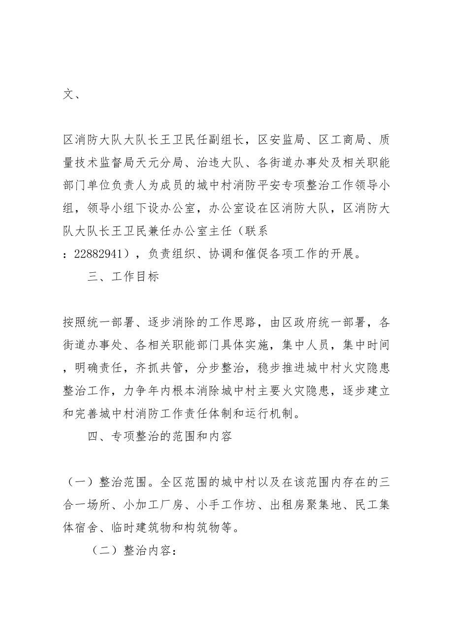 2023年城中村消防安全专项整治工作方案 .doc_第2页