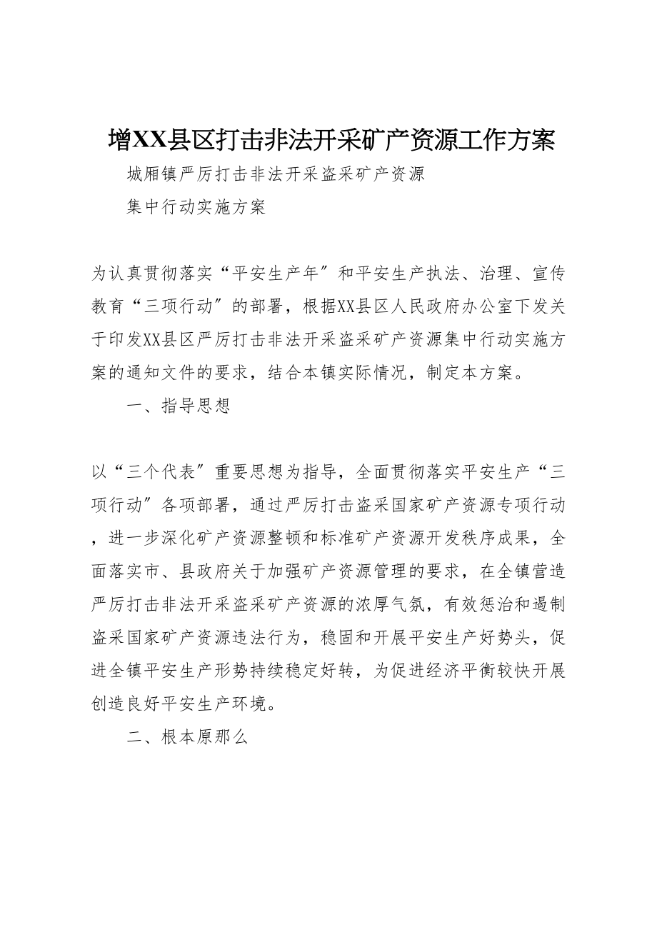 2023年增县区打击非法开采矿产资源工作方案 3.doc_第1页