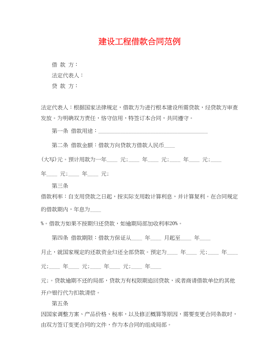 2023年建设工程借款合同范例.docx_第1页