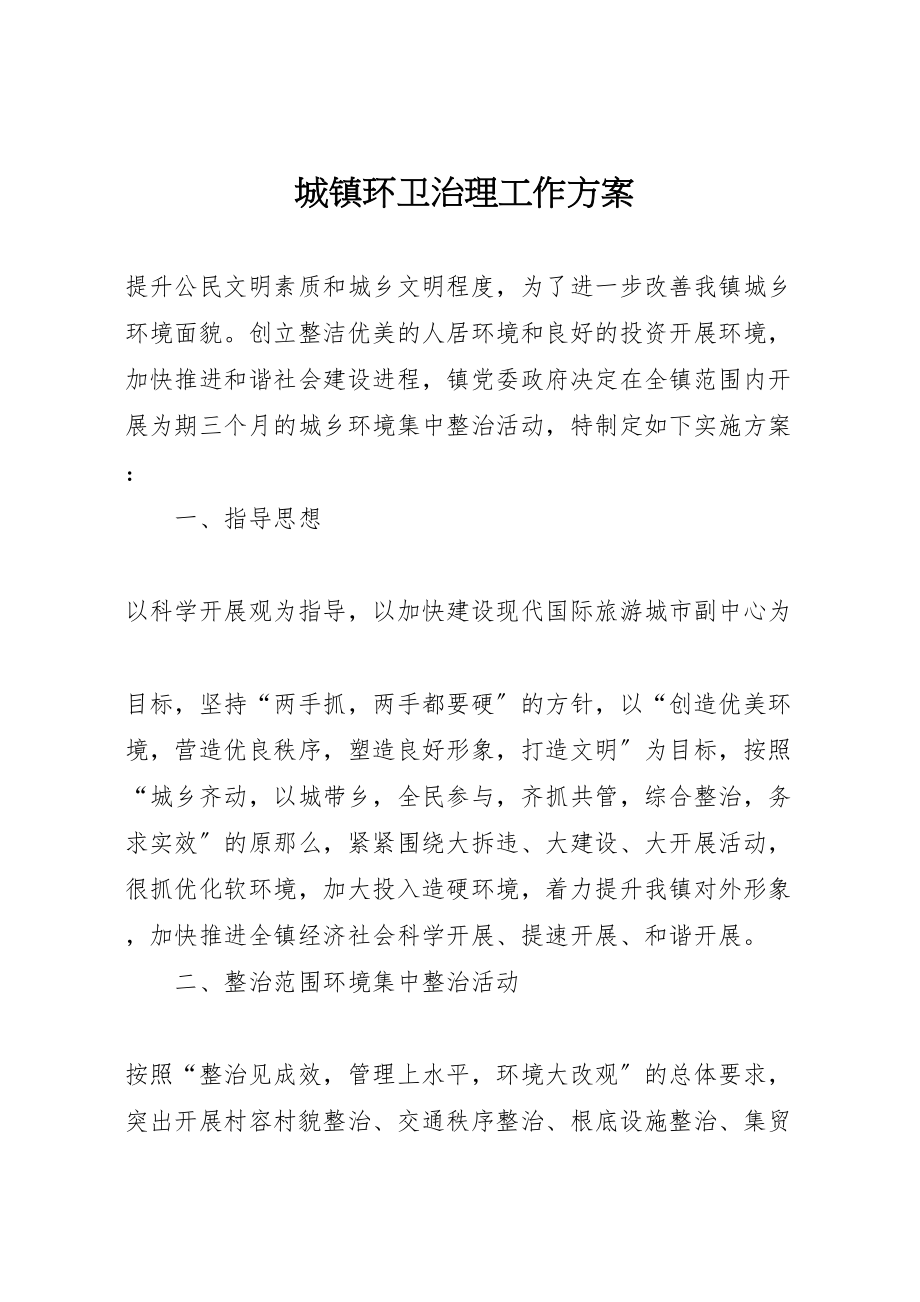 2023年城镇环卫治理工作方案.doc_第1页