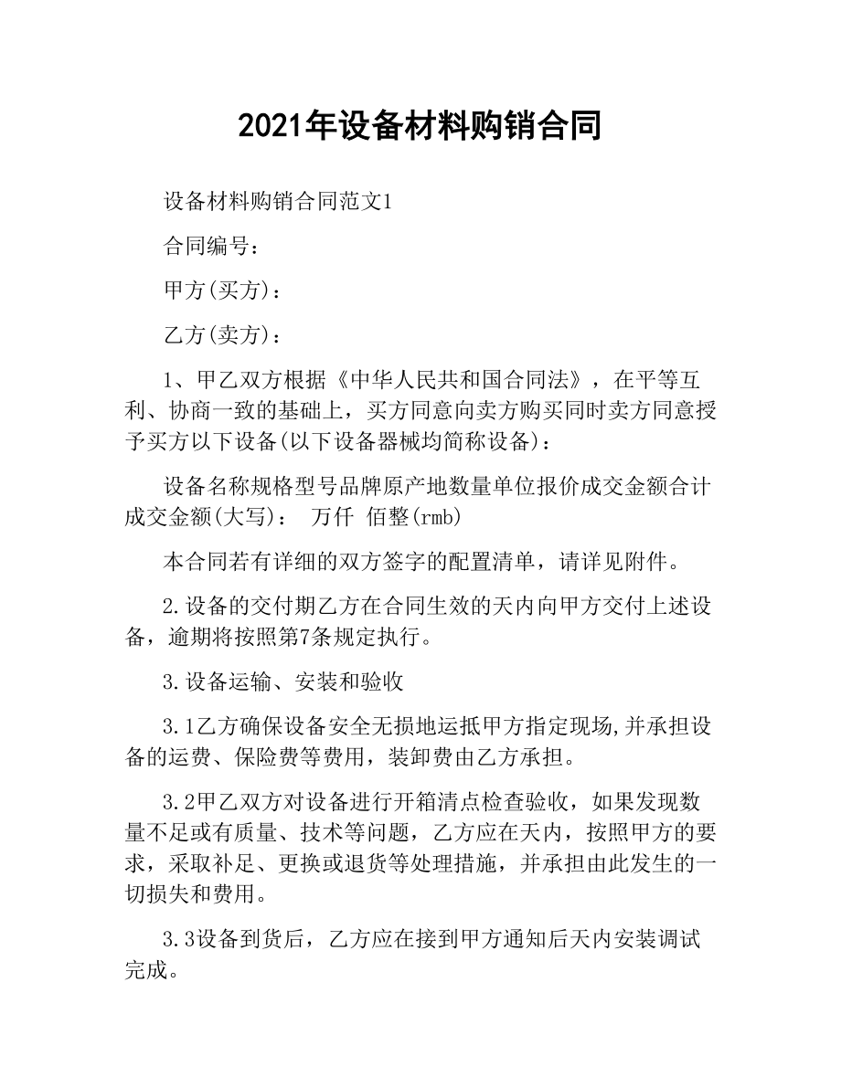 2021年设备材料购销合同.docx_第1页