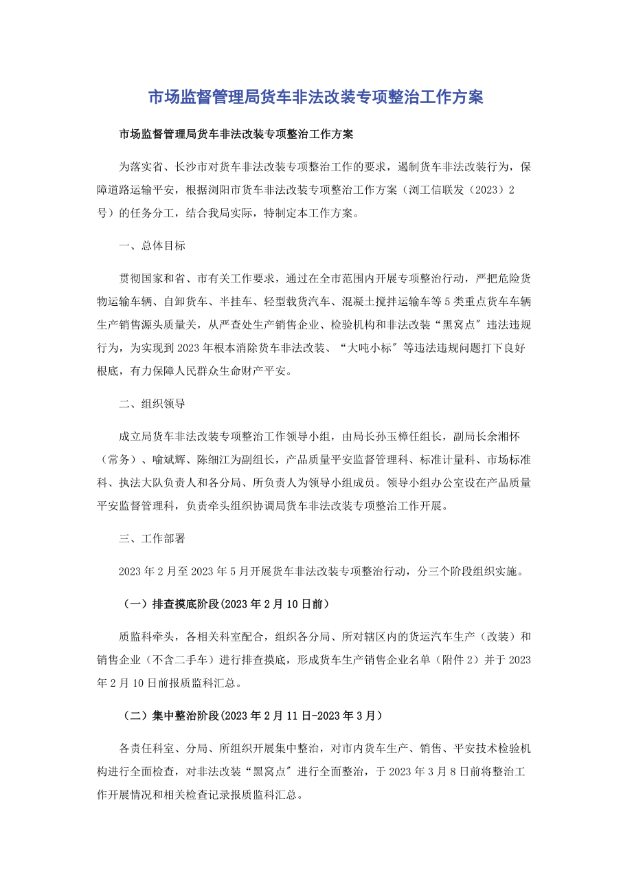 2023年市场监督管理局货车非法改装专项整治工作方案.docx_第1页