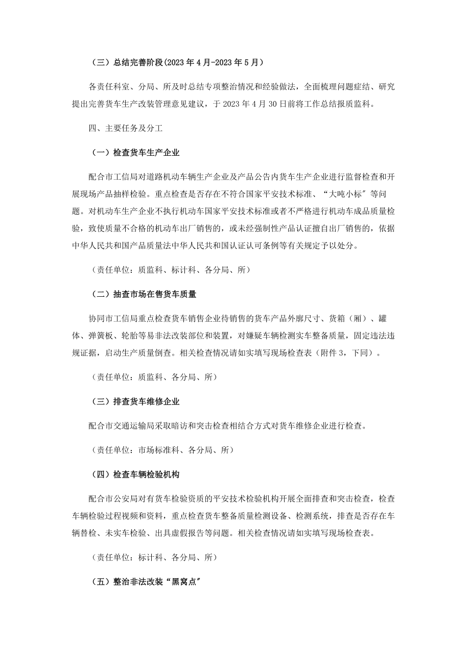 2023年市场监督管理局货车非法改装专项整治工作方案.docx_第2页