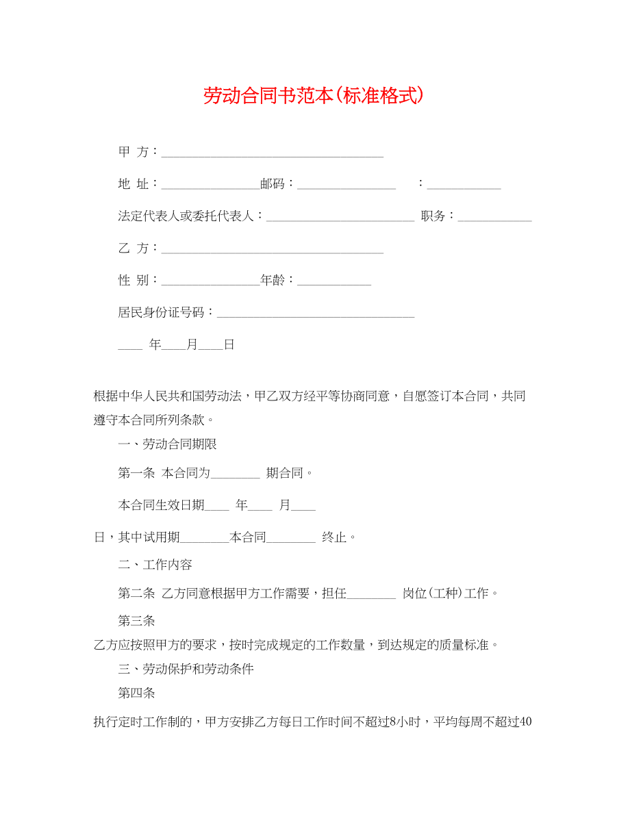 2023年劳动合同书范本标准格式.docx_第1页